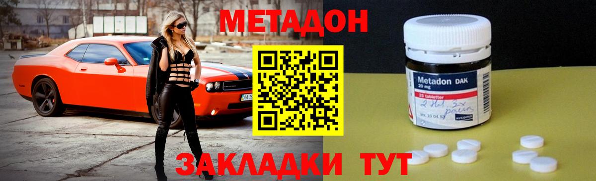 Метадон methadone Белорецк